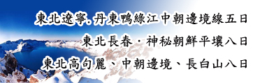 東北、北韓全覽旅遊路線 東北、北韓全覽旅遊路線