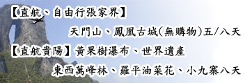 張家界、貴陽旅遊路線 張家界、貴陽旅遊路線