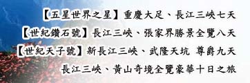 長江三峽旅遊路線 長江三峽旅遊路線