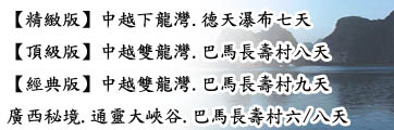 中越德天旅遊路線 中越德天旅遊路線