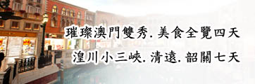 澳門、香港、深圳旅遊路線 澳門、香港、深圳旅遊路線