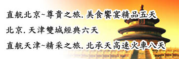 北京旅遊路線 北京旅遊路線