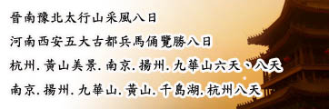 九華山、西安、鄭州旅遊路線 九華山、西安、鄭州旅遊路線