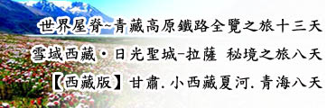 西藏旅遊路線 西藏旅遊路線