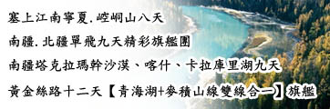 東疆.南北疆旅遊路線 東疆.南北疆旅遊路線