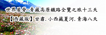 西藏旅遊路線 西藏旅遊路線