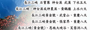 長江三峽旅遊路線 長江三峽旅遊路線