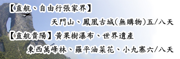張家界、貴陽旅遊路線 張家界、貴陽旅遊路線