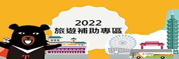 2022旅遊補助團專區