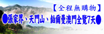 張家界旅遊路線