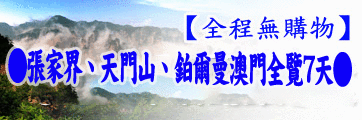 張家界旅遊路線