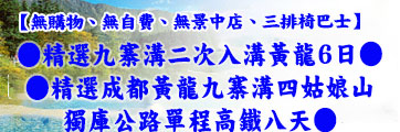四川、九寨溝旅遊路線