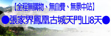 張家界旅遊路線